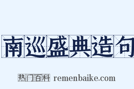 南巡盛典造句是什么意思的图片